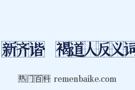 新齐谐·褐道人反义词是什么意思的图片
